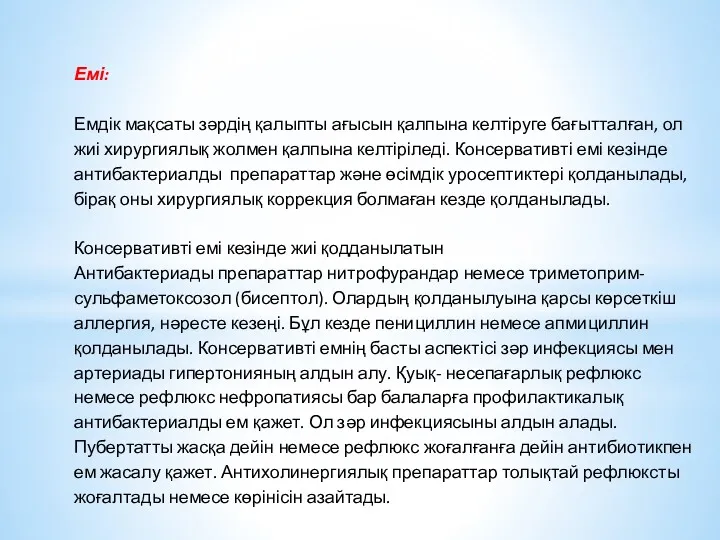 Емі: Емдік мақсаты зәрдің қалыпты ағысын қалпына келтіруге бағытталған, ол