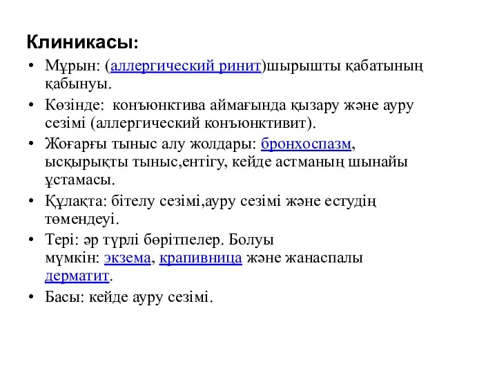 Клиникасы: Мұрын: (аллергический ринит)шырышты қабатының қабынуы. Көзінде: конъюнктива аймағында қызару