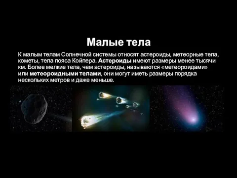 Малые тела К малым телам Солнечной системы относят астероиды, метеорные тела, кометы, тела