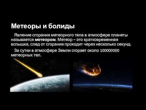 Метеоры и болиды Явление сгорания метеорного тела в атмосфере планеты называется метеором. Метеор
