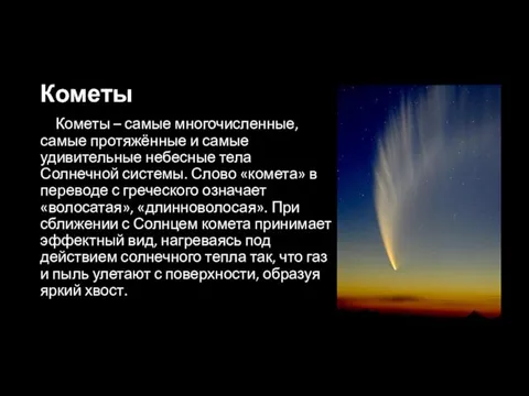 Кометы Кометы – самые многочисленные, самые протяжённые и самые удивительные небесные тела Солнечной
