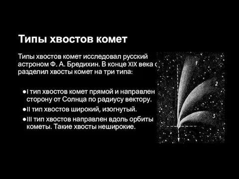 Типы хвостов комет Типы хвостов комет исследовал русский астроном Ф. А. Бредихин. В