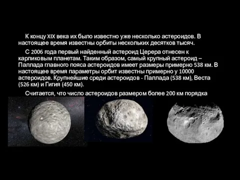 К концу XIX века их было известно уже несколько астероидов.