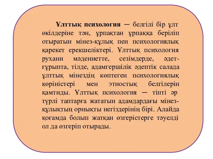 Ұлттық психология — белгілі бір ұлт өкілдеріне тән, ұрпақтан ұрпаққа