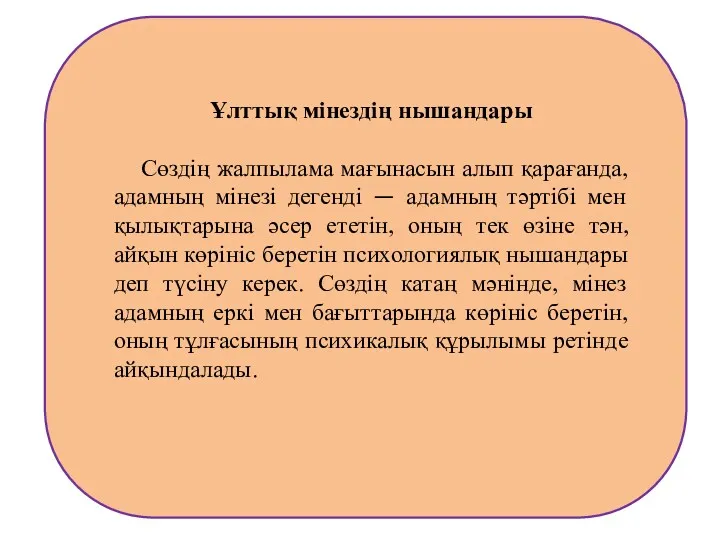 Ұлттық мінездің нышандары Сөздің жалпылама мағынасын алып қарағанда, адамның мінезі