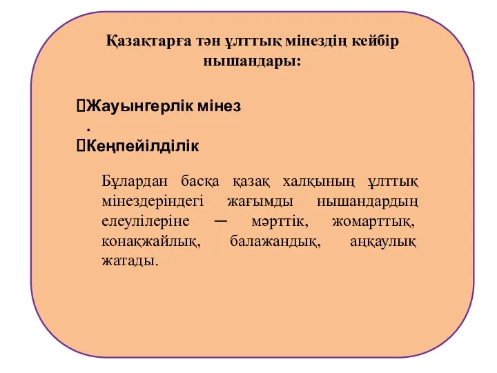 Қазақтарға тән ұлттық мінездің кейбір нышандары: Жауынгерлік мінез . Кеңпейілділік