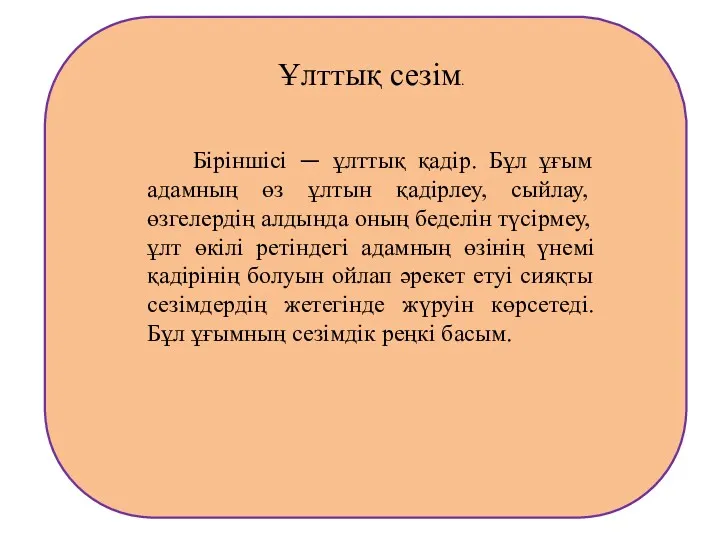 Ұлттық сезім. Біріншісі — ұлттық қадір. Бұл ұғым адамның өз