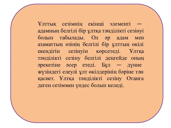 Ұлттық сезімнің екінші элементі — адамның белгілі бір ұлтқа тәнділікті