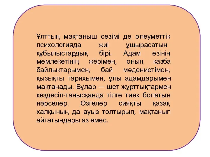 Ұлттың мақтаныш сезімі де әлеуметтік психологияда жиі ұшырасатын құбылыстардық бірі.