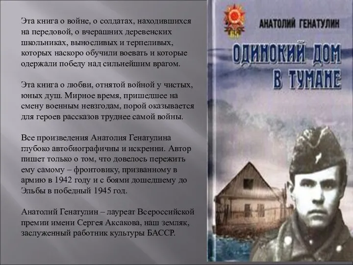 Эта книга о войне, о солдатах, находившихся на передовой, о