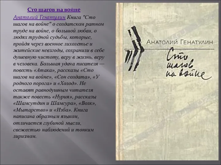 Сто шагов на войне Анатолий Генатулин Книга "Сто шагов на