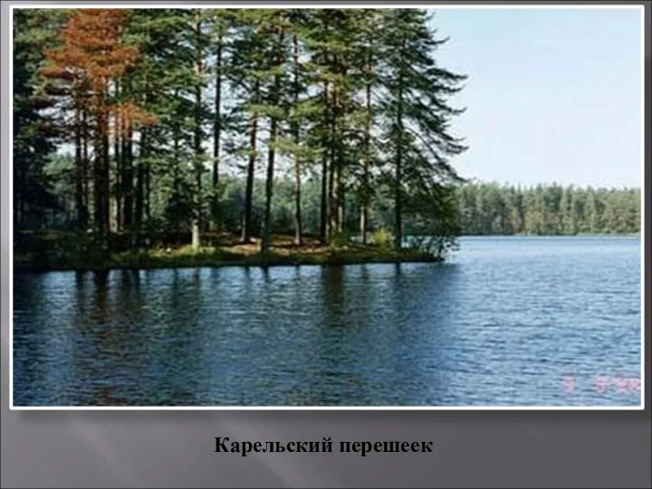 Карельский перешеек