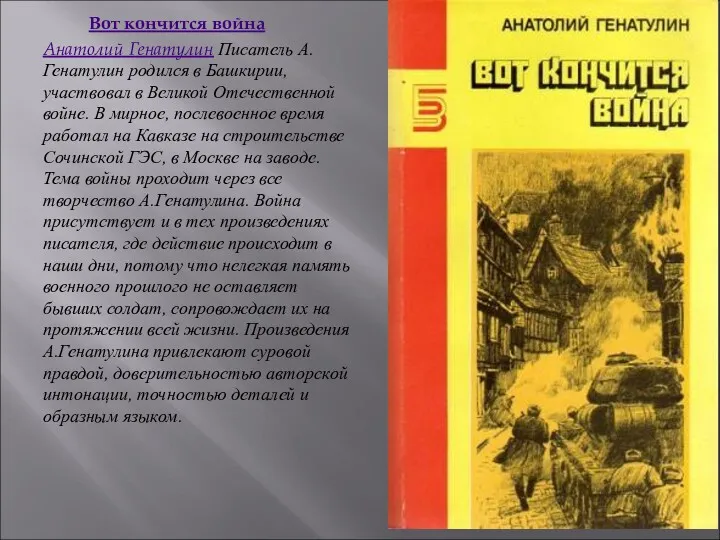 Вот кончится война Анатолий Генатулин Писатель А.Генатулин родился в Башкирии,