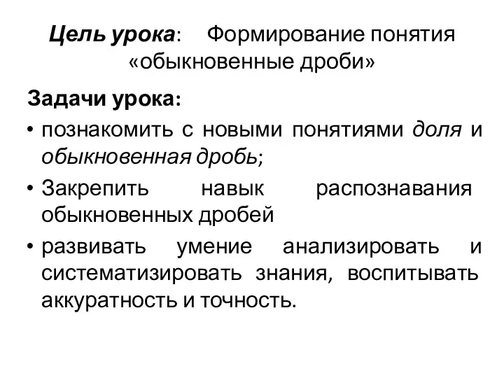 Цель урока: Формирование понятия «обыкновенные дроби» Задачи урока: познакомить с