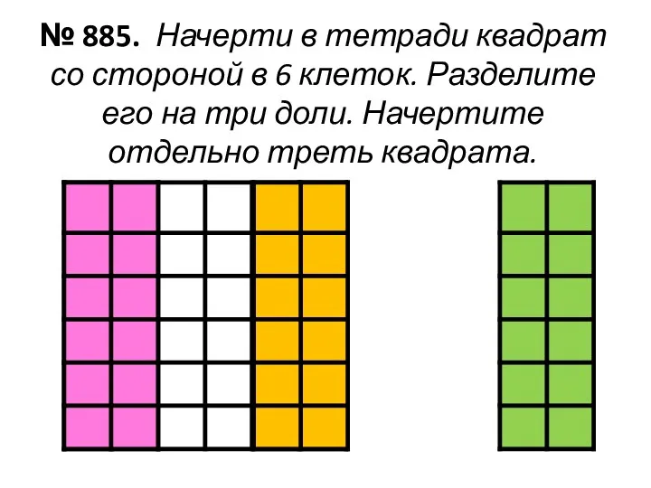 № 885. Начерти в тетради квадрат со стороной в 6