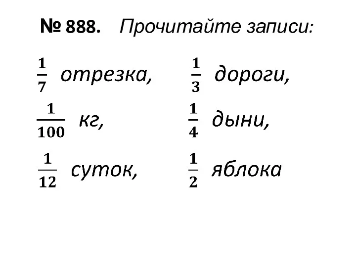 № 888. Прочитайте записи: