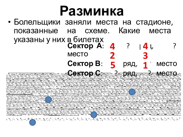 Разминка Болельщики заняли места на стадионе, показанные на схеме. Какие