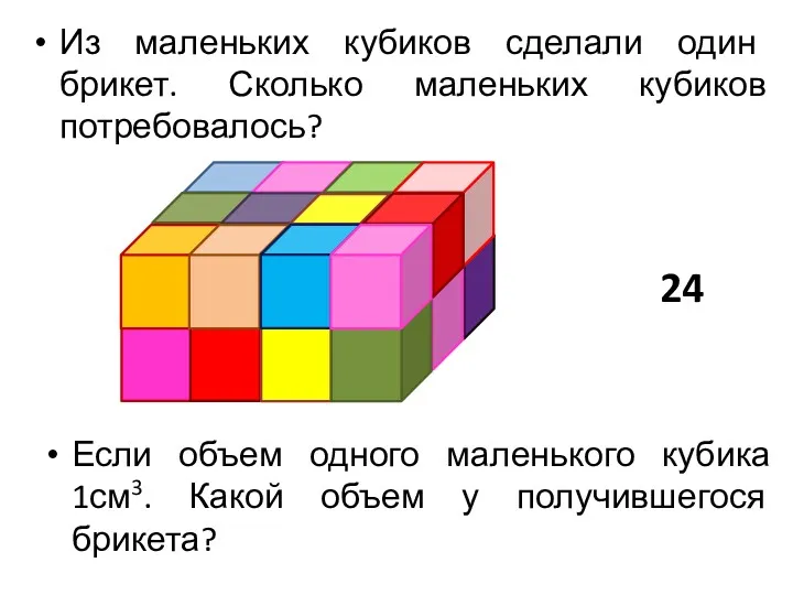 Из маленьких кубиков сделали один брикет. Сколько маленьких кубиков потребовалось?