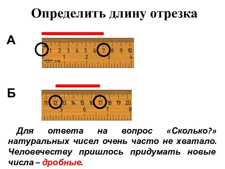 Определить длину отрезка Б А Для ответа на вопрос «Сколько?»