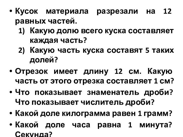 Кусок материала разрезали на 12 равных частей. Какую долю всего