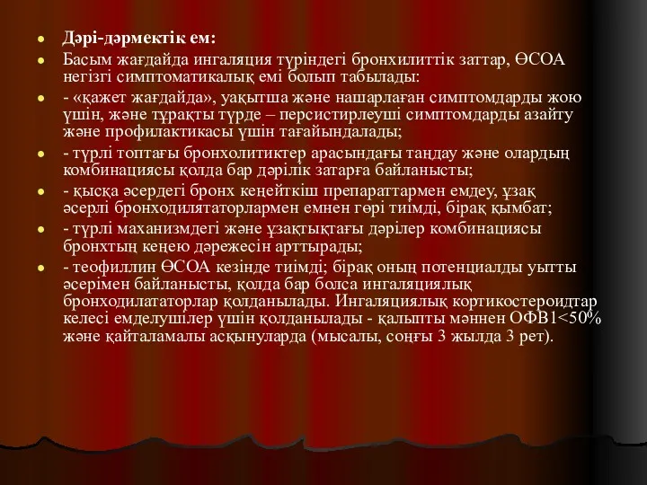 Дəрі-дəрмектік ем: Басым жағдайда ингаляция түріндегі бронхилиттік заттар, ӨСОА негізгі