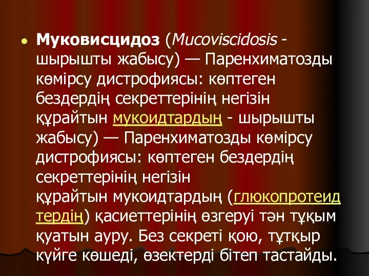 Муковисцидоз (Мuсоviscidosis - шырышты жабысу) — Паренхиматозды көмірсу дистрофиясы: көптеген