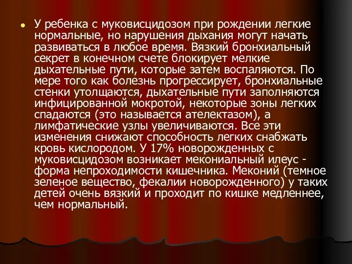 У ребенка с муковисцидозом при рождении легкие нормальные, но нарушения