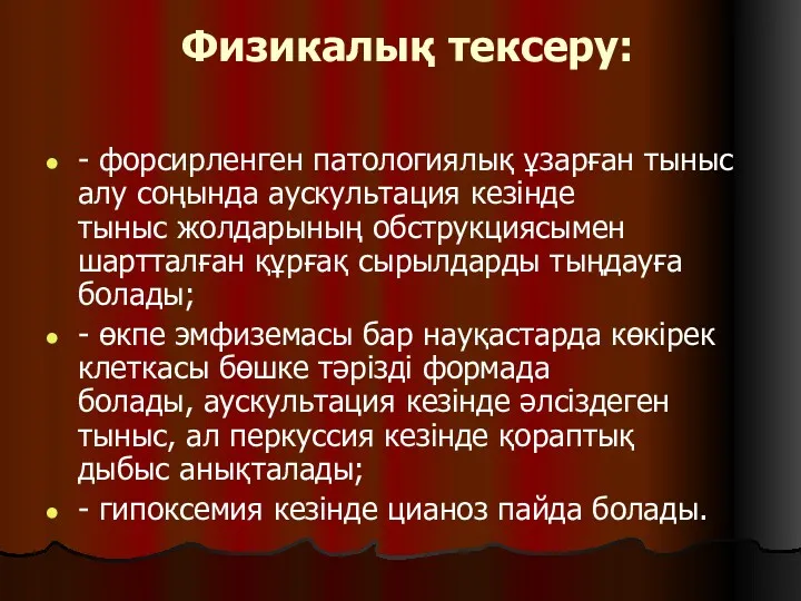 Физикалық тексеру: - форсирленген патологиялық ұзарған тыныс алу соңында аускультация