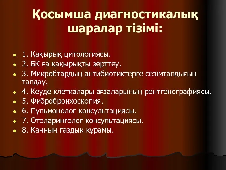 Қосымша диагностикалық шаралар тізімі: 1. Қақырық цитологиясы. 2. БК ға