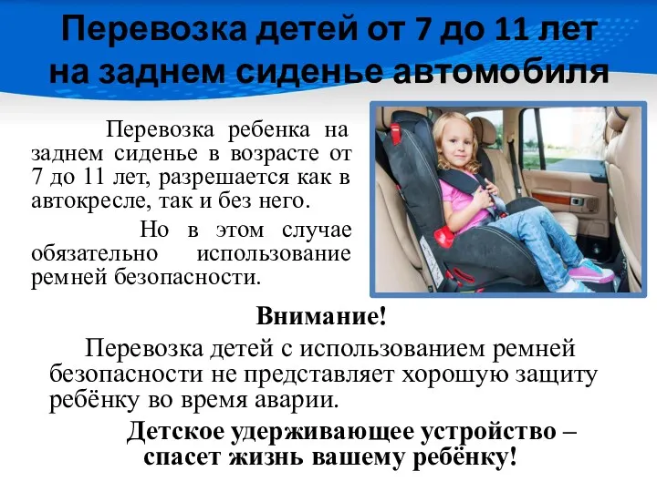 Перевозка детей от 7 до 11 лет на заднем сиденье автомобиля Перевозка ребенка