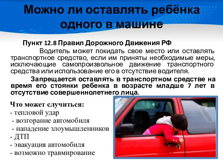 Можно ли оставлять ребёнка одного в машине Пункт 12.8 Правил Дорожного Движения РФ