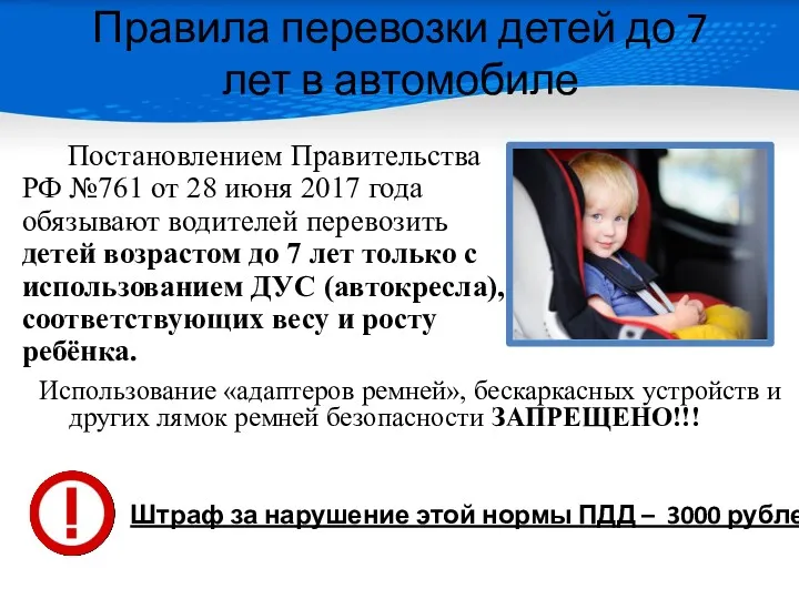 Правила перевозки детей до 7 лет в автомобиле Постановлением Правительства РФ №761 от