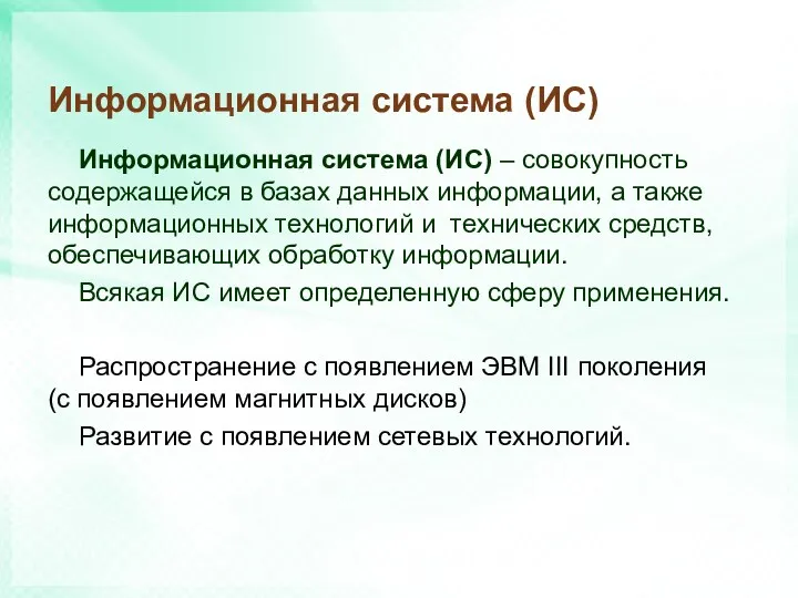 Информационная система (ИС) Информационная система (ИС) – совокупность содержащейся в