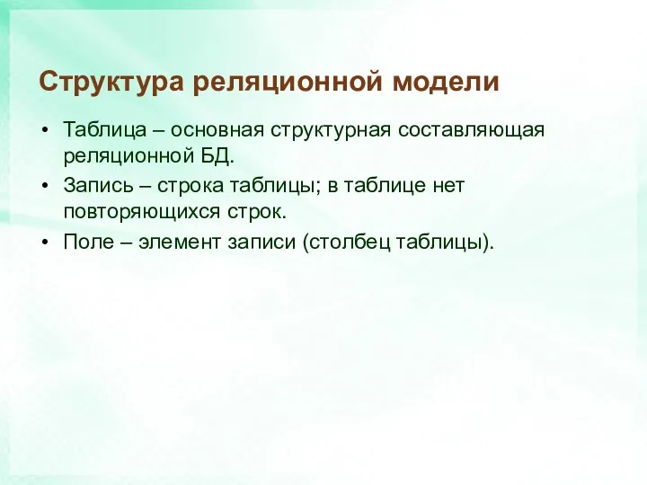 Структура реляционной модели Таблица – основная структурная составляющая реляционной БД.