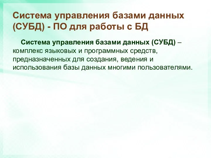 Система управления базами данных (СУБД) - ПО для работы с