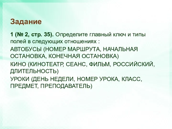 Задание 1 (№ 2, стр. 35). Определите главный ключ и