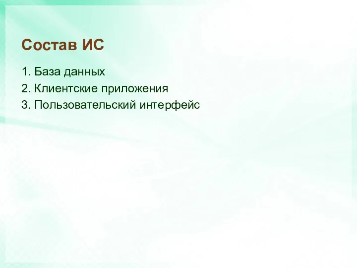 Состав ИС 1. База данных 2. Клиентские приложения 3. Пользовательский интерфейс