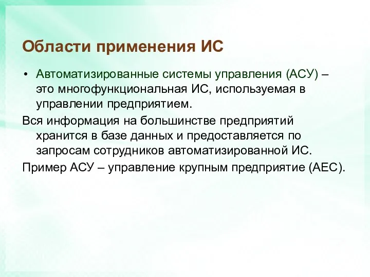 Области применения ИС Автоматизированные системы управления (АСУ) – это многофункциональная