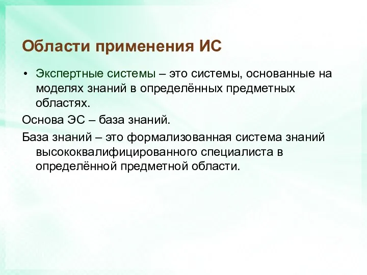 Области применения ИС Экспертные системы – это системы, основанные на