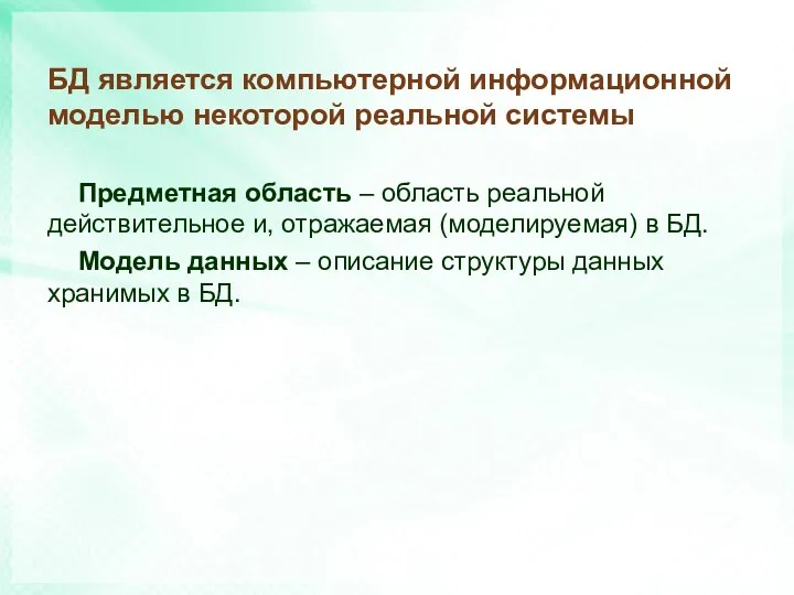 БД является компьютерной информационной моделью некоторой реальной системы Предметная область