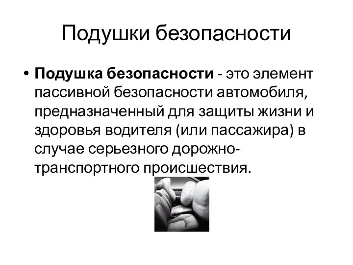 Подушки безопасности Подушка безопасности - это элемент пассивной безопасности автомобиля,