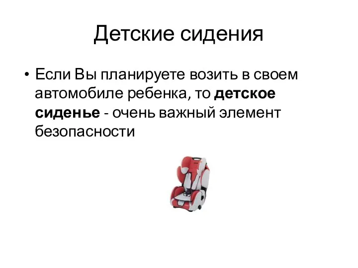 Детские сидения Если Вы планируете возить в своем автомобиле ребенка,