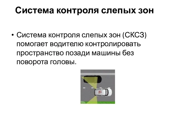 Система контроля слепых зон Система контроля слепых зон (СКСЗ) помогает