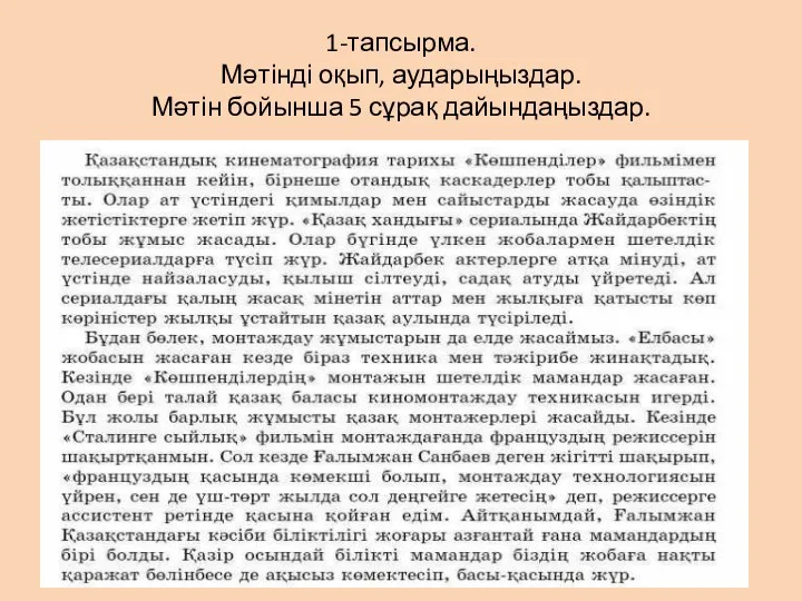 1-тапсырма. Мәтінді оқып, аударыңыздар. Мәтін бойынша 5 сұрақ дайындаңыздар.