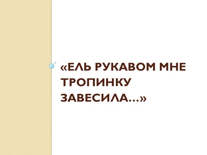 «ЕЛЬ РУКАВОМ МНЕ ТРОПИНКУ ЗАВЕСИЛА…»