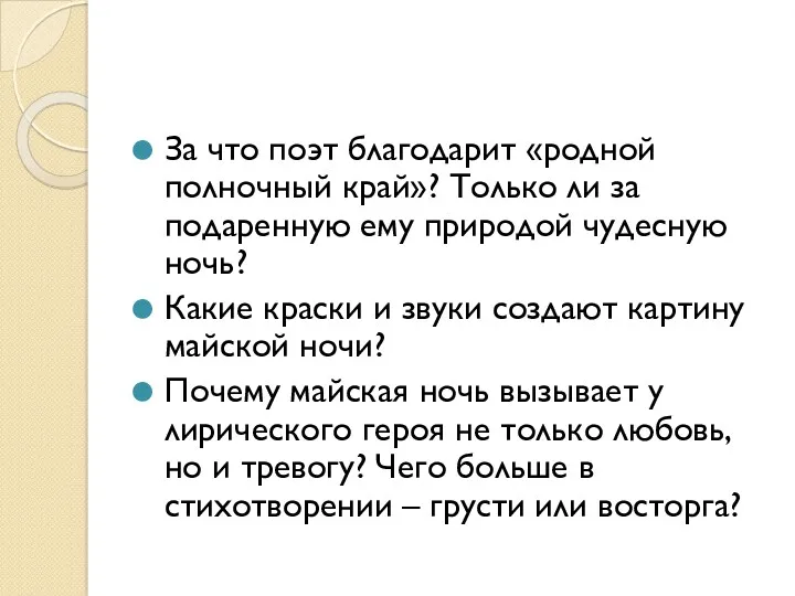 За что поэт благодарит «родной полночный край»? Только ли за