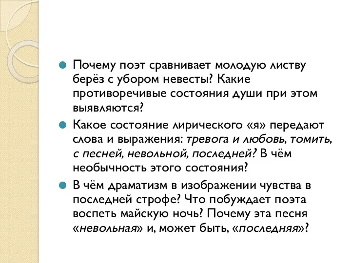 Почему поэт сравнивает молодую листву берёз с убором невесты? Какие