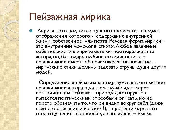 Пейзажная лирика Лирика - это род литературного творчества, предмет отображения