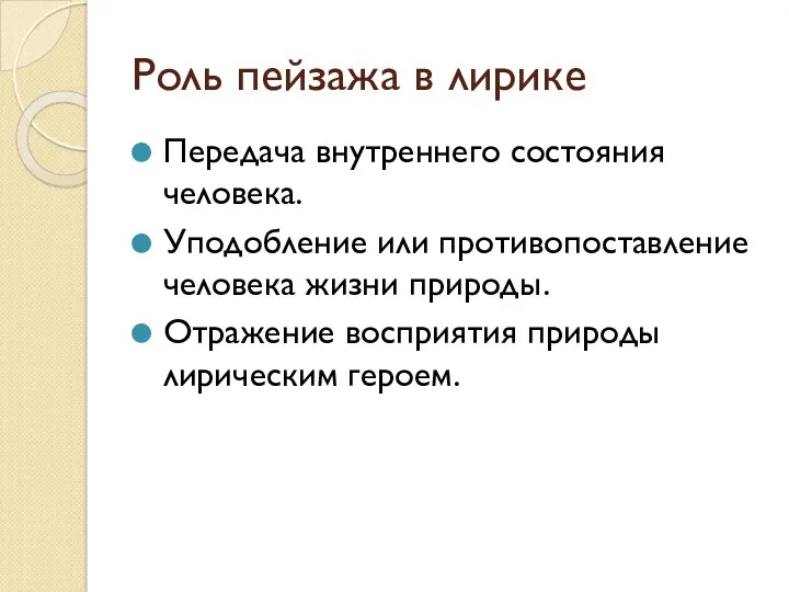 Роль пейзажа в лирике Передача внутреннего состояния человека. Уподобление или