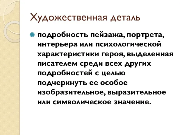 Художественная деталь подробность пейзажа, портрета, интерьера или психологической характеристики героя,